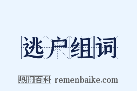 逃户组词是什么意思的图片